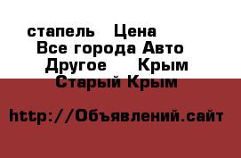 стапель › Цена ­ 100 - Все города Авто » Другое   . Крым,Старый Крым